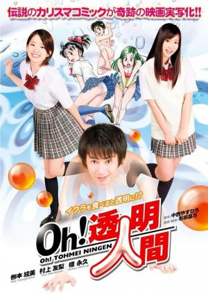 Oh！透明人間真人版
