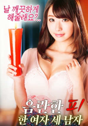 淫亂的血：一個(gè)女人，三個(gè)男人
