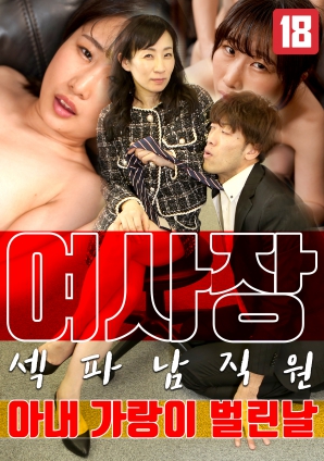 女老板，那天和男員工的妻子發(fā)生了關(guān)系