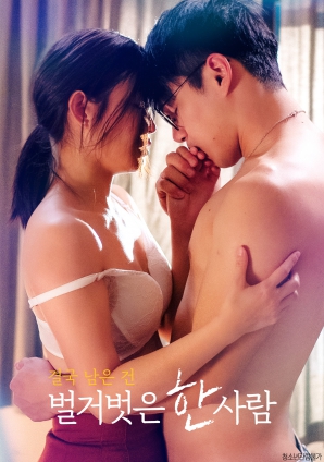 最終剩下的，是一個(gè)赤裸裸的人