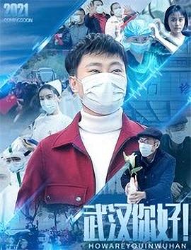 武漢，你好！