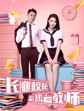 長腿?；ㄅc熱血教師