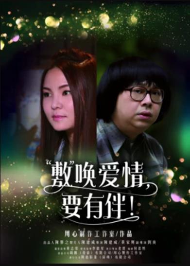 敷喚愛情，要有伴！