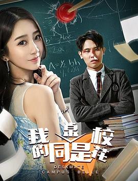 我的同桌是?；? class=
