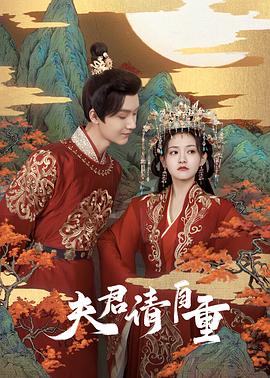 夫君，請(qǐng)自重(全集)