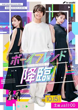男友降臨！(全集)