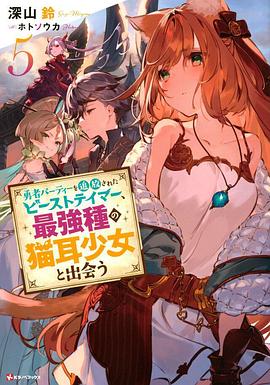 被勇者隊伍開除的馴獸師，邂逅最強種貓耳少女(全集)
