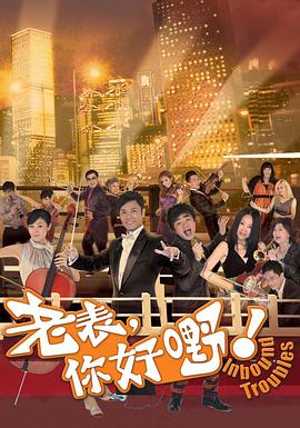 老表，你好嘢！國語(全集)