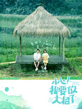 小心！我要放大招了(全集)