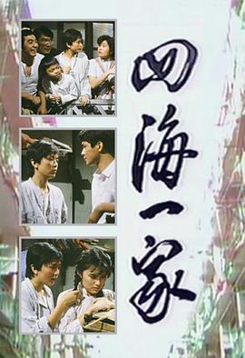 四海一家國(guó)語(全集)