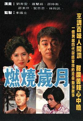 燃燒歲月國(guó)語(yǔ)(全集)