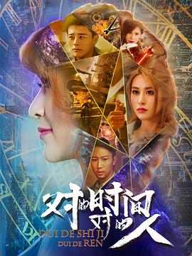 對(duì)的時(shí)間，對(duì)的人(全集)