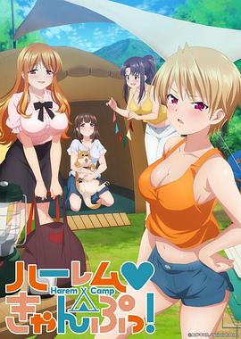 后宮露營！(全集)