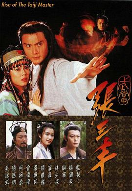 武當(dāng)張三豐國(guó)語(yǔ)(全集)