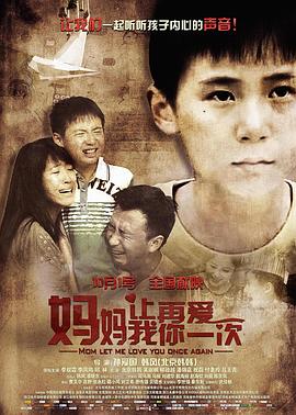 媽媽，讓我再愛你一次