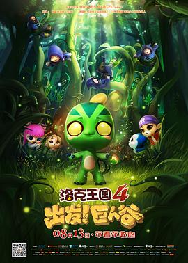 洛克王國4：出發(fā)！巨人谷