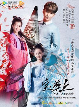 寶尊上，你來(lái)抓我呀（上）
