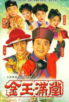金玉滿堂國(guó)語(yǔ)1999(全集)