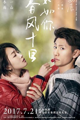 春風(fēng)十里，不如你(全集)