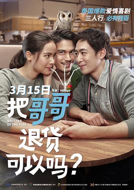 把哥哥退貨可以嗎？