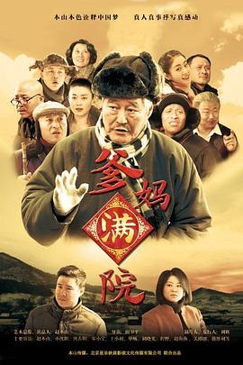 爹媽滿(mǎn)院