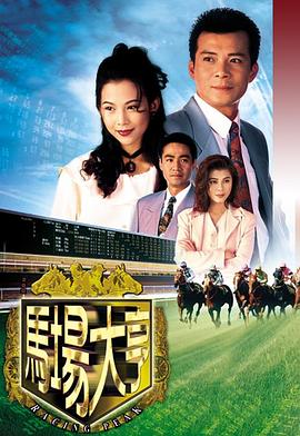 馬場(chǎng)大亨國(guó)語(yǔ)(全集)