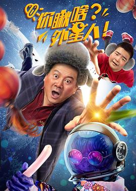 你瞅啥？外星人
