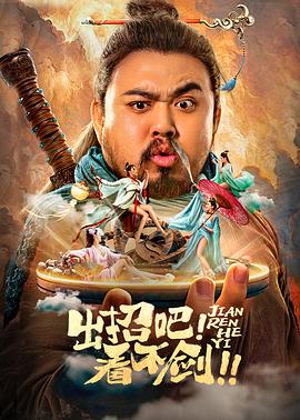 出招吧！看不劍！