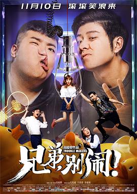 兄弟，別鬧！