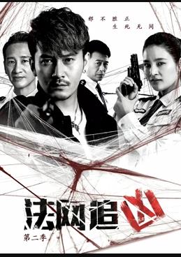 法網(wǎng)追兇第二季(全集)