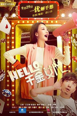 Hello！千金女優(yōu)