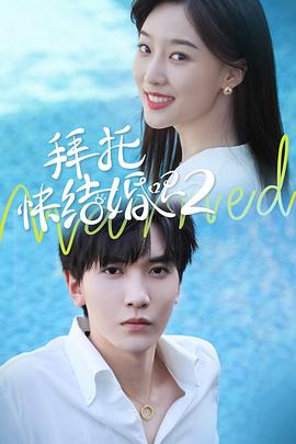 拜托，快結婚吧！第二季(全集)