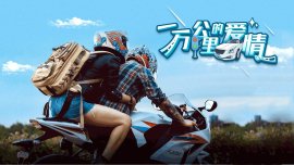 一萬(wàn)公里的愛情