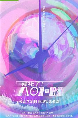 拜托了！8小時(shí)(全集)