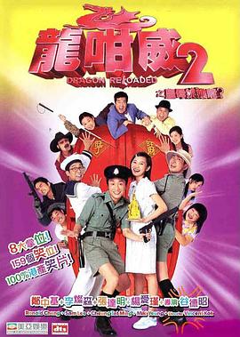 龍咁威2之皇母娘子軍呢？