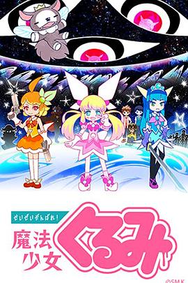 盡量加油吧！魔法少女胡桃(全集)