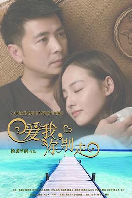 愛(ài)我，你別走(全集)