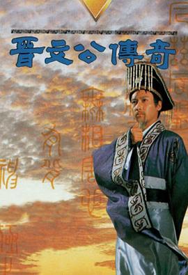 晉文公傳奇國(guó)語(全集)