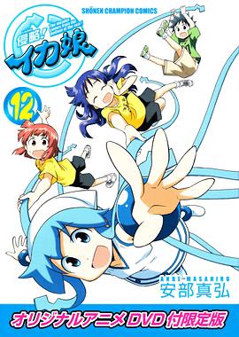 侵略！烏賊娘OAD