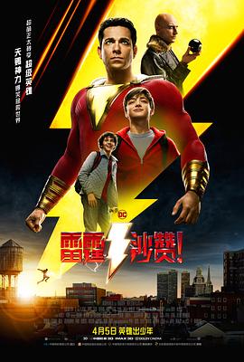 雷霆沙贊！