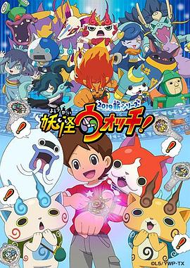 妖怪手表！2019(全集)