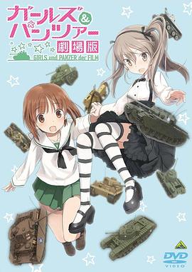 少女與戰(zhàn)車(chē)OVA(全集)