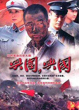 興國，興國！(全集)
