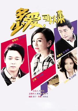 多少愛，可以重來(全集)