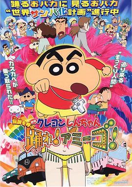 蠟筆小新：呼喚傳說(shuō)！跳吧！朋友！