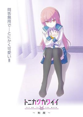 總之就是非?？蓯?ài)～制服～