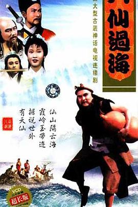 八仙過?；浾Z(全集)