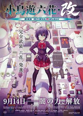 小鳥游六花·改 劇場版 中二病也要談戀愛！