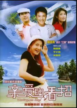 親愛的，看招(全集)