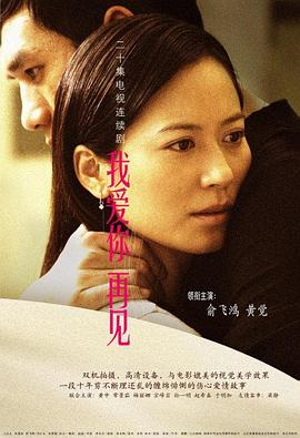 我愛(ài)你，再見(jiàn)(全集)